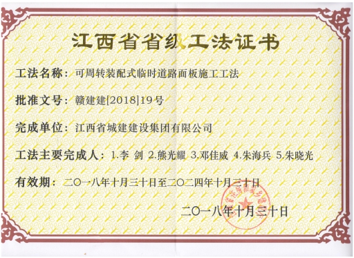 喜讯:我公司的“可周转装配式临时道路面板施工工法”、“于BIM技术的钻孔灌注桩施工工法”分别荣获江西省2018年度省级工程建设工法证书.jpg